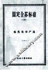 国定全苏标准  炼焦化学产品  21 封面