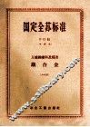 国定全苏标准  B12组  入炉钢铁料及熔渣  铁合金  65 封面