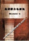 自动联合电镀机