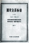 国定全苏标准  由黑色金属用热模锻法制造的零件的公差、裕量和锻造余料  41 封面