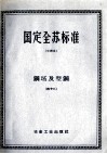 国定全苏标准  钢坯及型钢  42