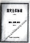 国定全苏标准  钢板、扁钢、钢带  43 封面