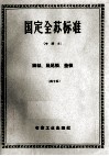 国定全苏标准  钢轨、鱼尾板、垫板  45 封面