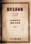 国定全苏标准  普通炭素钢、钢坯及条钢  51 封面