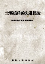 土窑烧砖的先进经验 封面