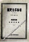 国定全苏标准  无锡青铜化学分析法  7 封面