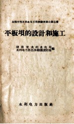 平板坝的设计和施工 封面