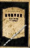 高等数学教程  第2卷  第3分册 封面