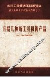 武汉工业技术革新新展览会重工业技术交流参考资料  介绍几种新工具和新产品 封面