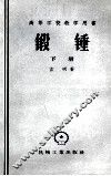 锻锤  下 封面