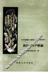 秋白菜丰产经验 封面