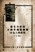 莹光分析法在钻井地质剖面对比上的应用 封面