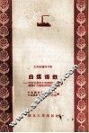 白煤炼铁  介绍宜都仙女洞钢铁厂、建始硫磺矿白煤炼铁的技术经验 封面
