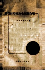 照谷社型滚水土石混合坝 封面