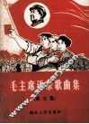 毛主席语录歌曲集  第5集 封面