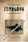 175型无心粗车床 封面
