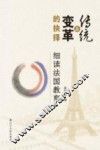 传统与变革的抉择  细读法国教育 封面
