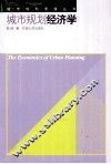 城市规划经济学 封面
