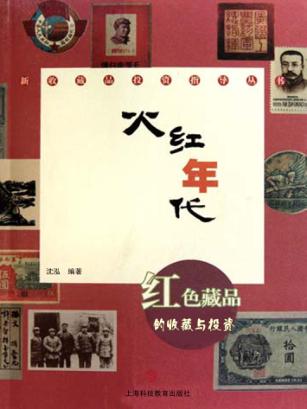火红年代  红色藏品的收藏与投资 封面