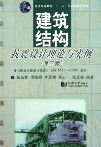建筑结构抗震设计理论与实例  第3版 封面