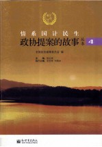 情系国计民生  4 封面