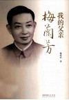 我的父亲梅兰芳 封面