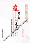 “追梦者”的足迹  “乐美”学校文化建设探索 封面