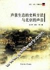 声景生态的史料方法与北京的声音 封面