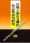 汉魏六朝汉文佛经标志被动句研究 封面