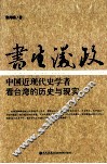 书生议政  中国近现代史学者看台湾的历史与现实 封面
