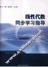线性代数同步学习指导 封面