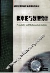 概率论与数理统计 封面