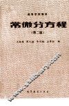常微分方程  第2版 封面
