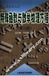 特殊函数与数学物理方程  第2版 封面