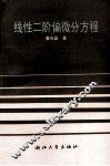 线性二阶偏微分方程 封面