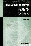 高观点下的中学数学  代数学 封面