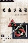 概率论基础 封面