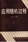 应用随机过程 封面