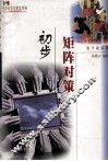 矩阵对策初步 封面