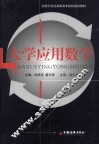大学应用数学 封面