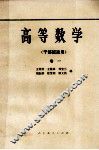 高等数学  干部班适用  卷1 封面