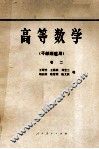 高等数学  干部班适用  卷2 封面