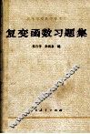 《复变函数》习题集 封面