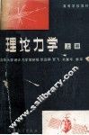 理论力学  上 封面