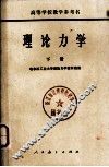 理论力学  下 封面