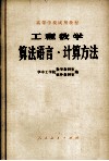工程数学算法语言  计算方法 封面