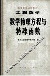 工程数学数学物理方程与特殊函数 封面