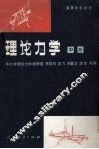 理论力学  中  第3版 封面