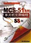MCS-51系列单片机实用编程88例 封面