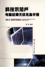 科技示范户电脑故障无忧必备手册 封面